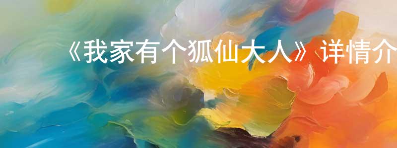 ﻿鲍红的个人主页,﻿《我家有个狐仙大人》详情介绍_我家有个狐仙大人已完结在线观看_我家有个狐仙大人迅雷下载_日漫